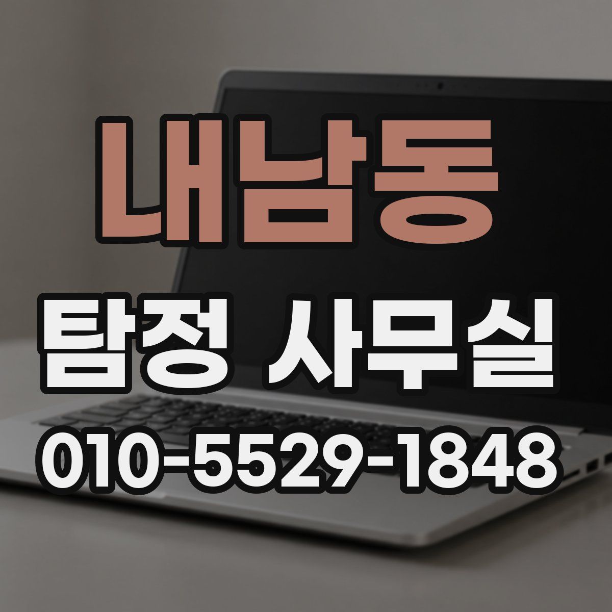 내남동 탐정 사무실