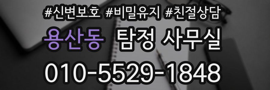 용산동 탐정 사무실