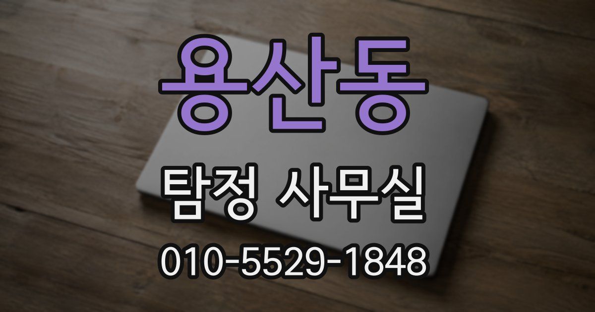 용산동 탐정 사무실