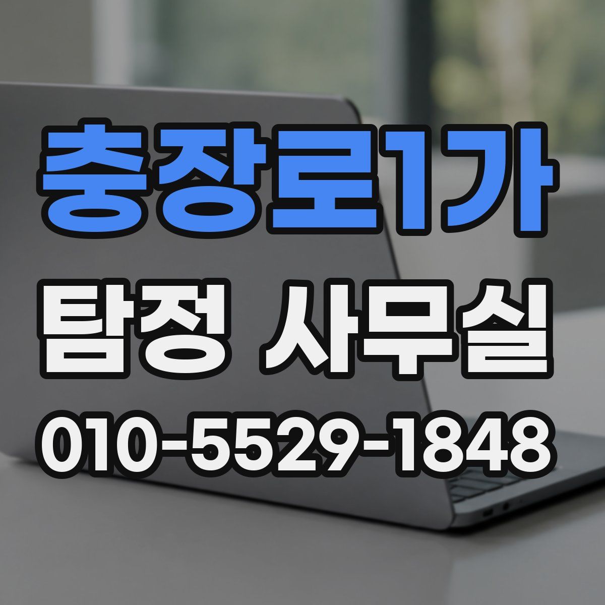 충장로1가 탐정 사무실