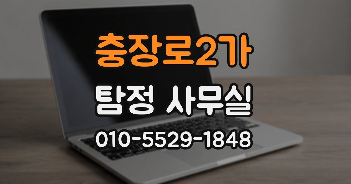 충장로2가 탐정 사무실