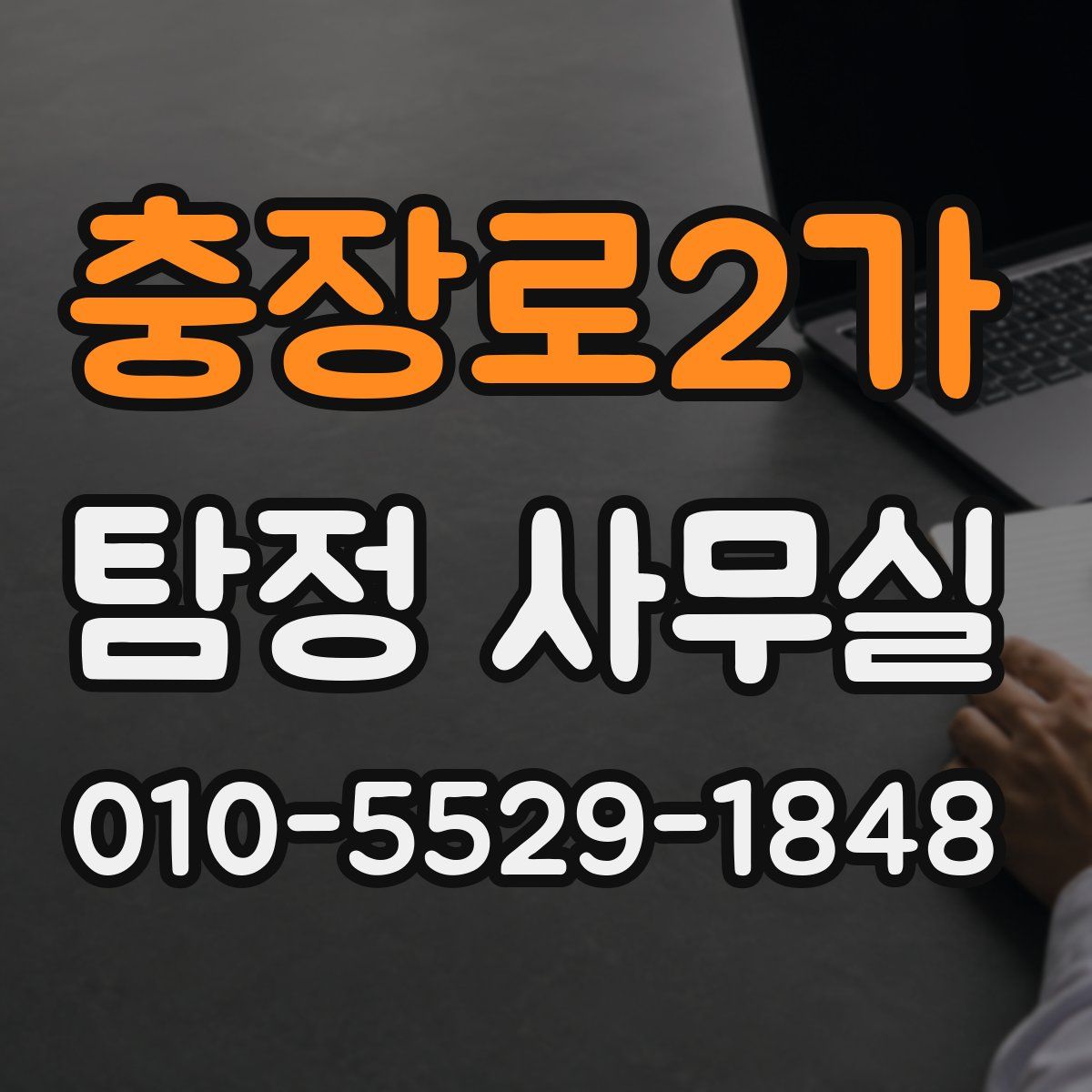 충장로2가 탐정 사무실