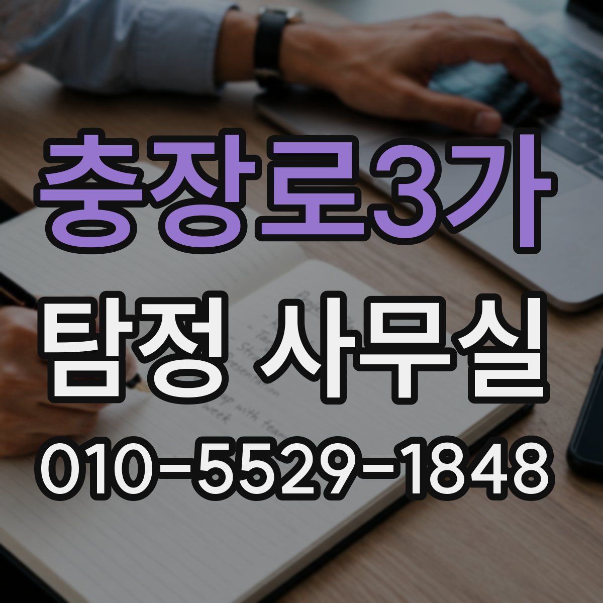 충장로3가 탐정 사무실