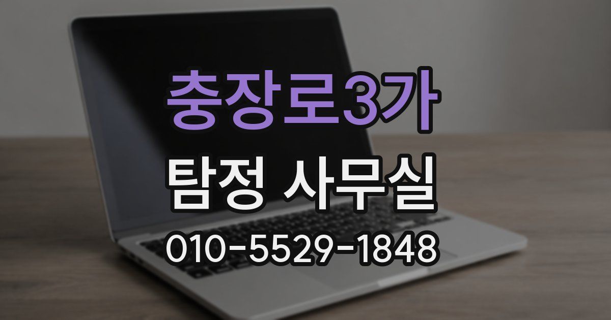 충장로3가 탐정 사무실
