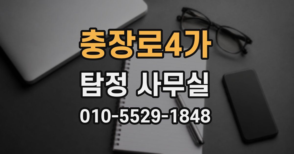 충장로4가 탐정 사무실