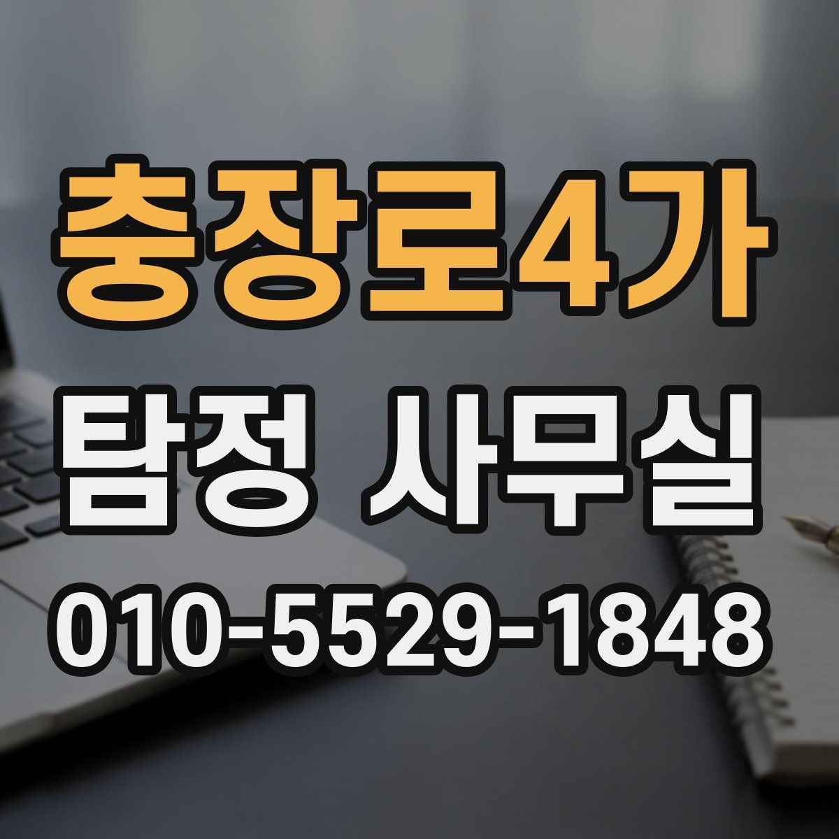 충장로4가 탐정 사무실