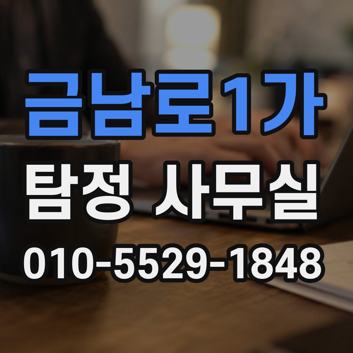 금남로1가 탐정 사무실