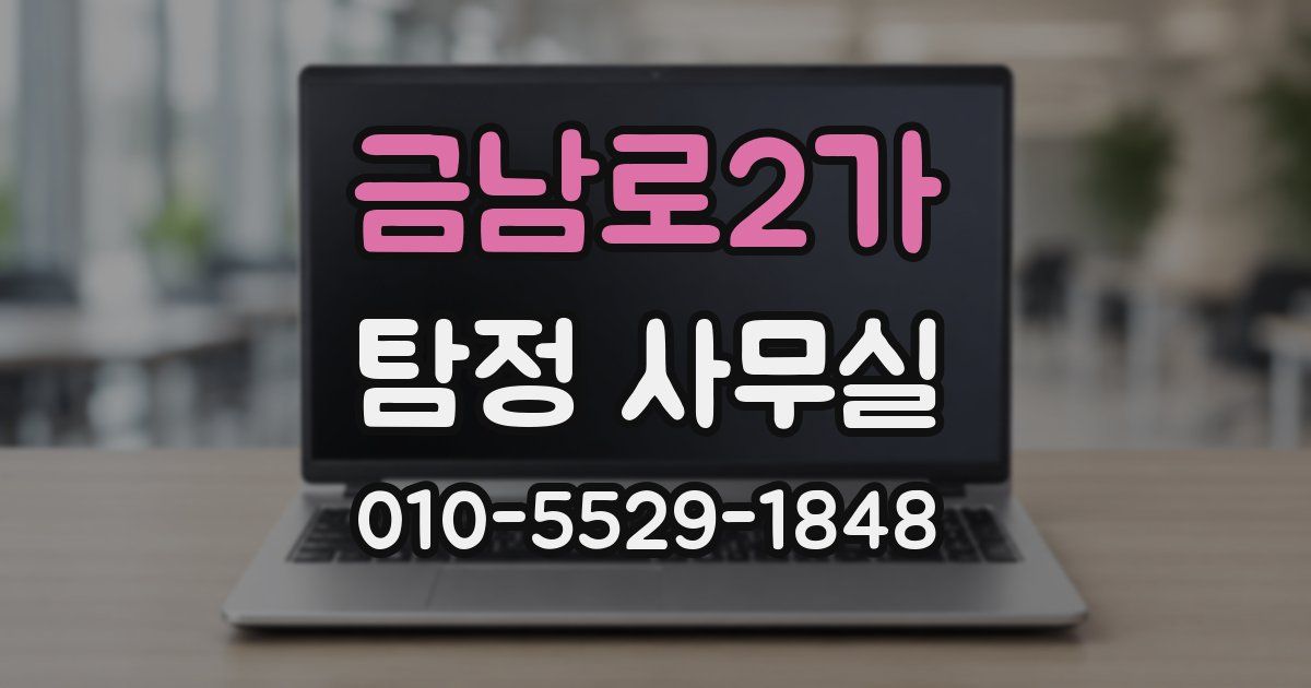 금남로2가 탐정 사무실