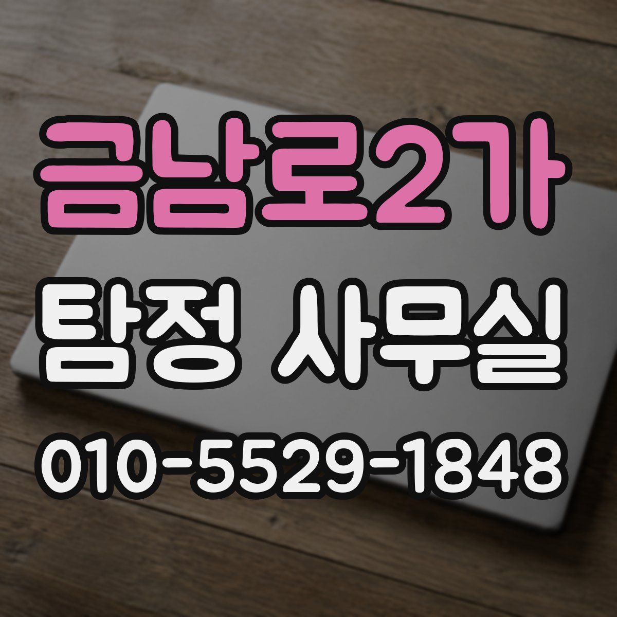 금남로2가 탐정 사무실
