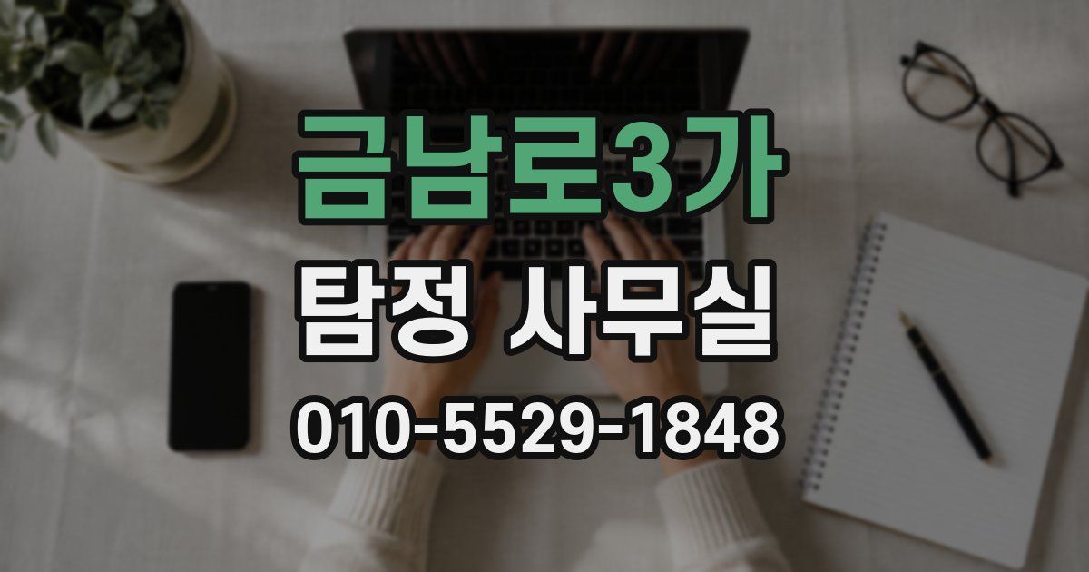금남로3가 탐정 사무실