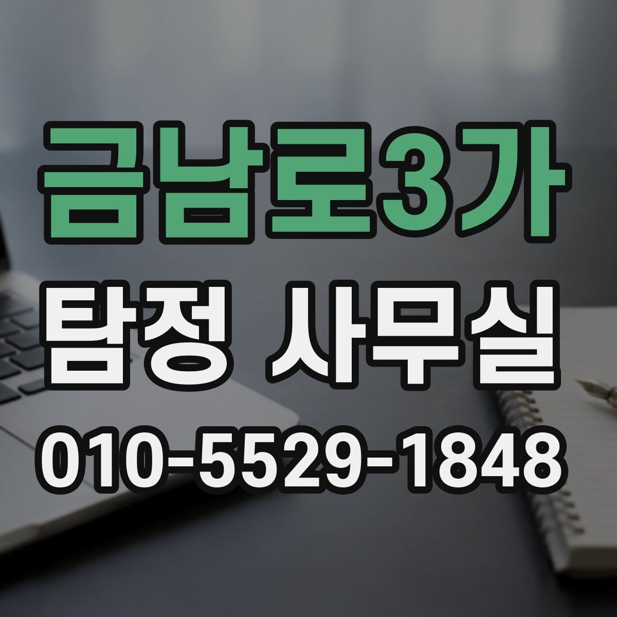 금남로3가 탐정 사무실