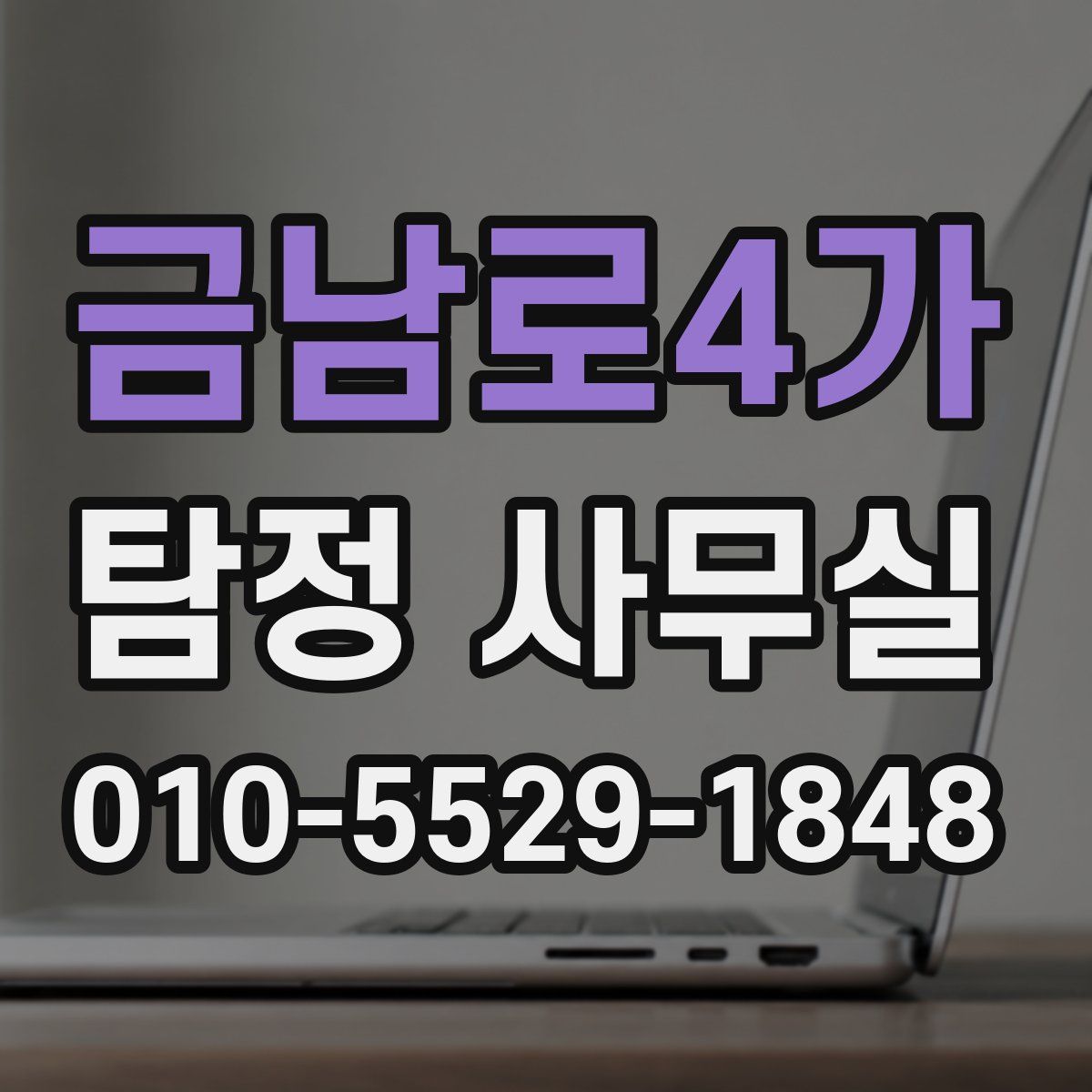 금남로4가 탐정 사무실