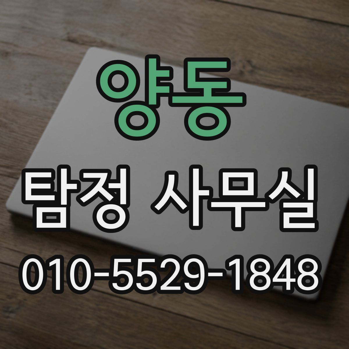 양동 탐정 사무실