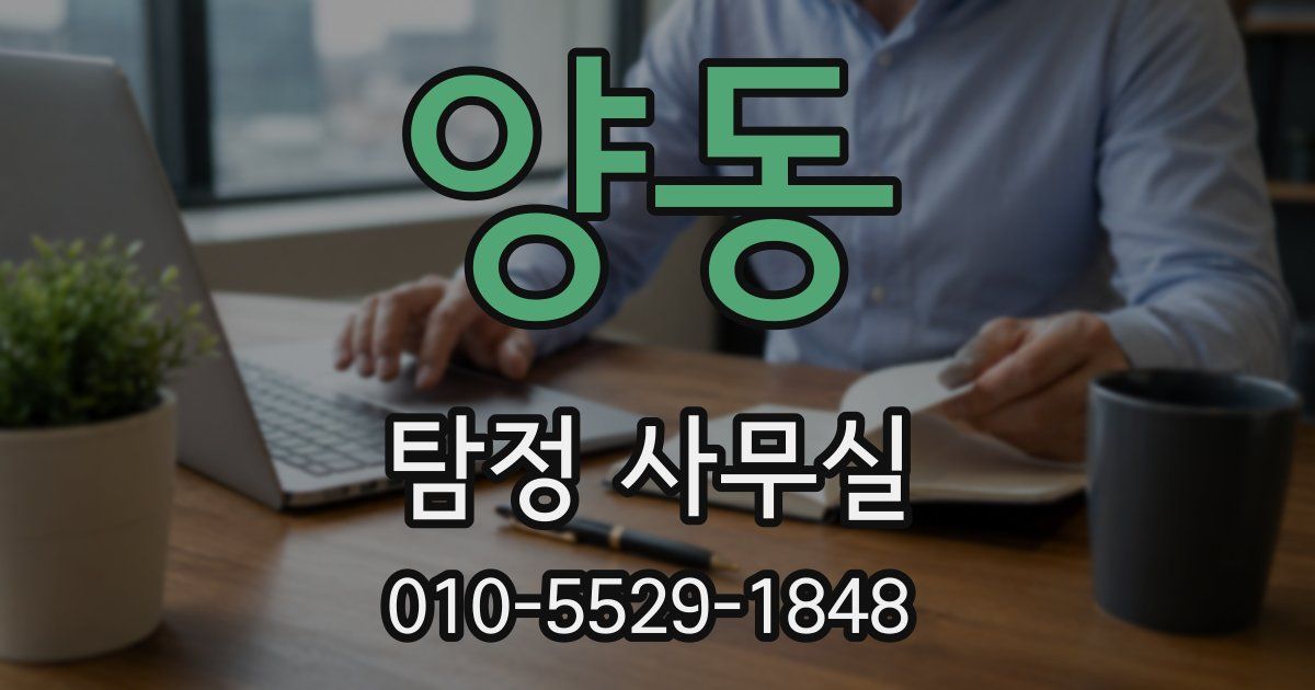 양동 탐정 사무실