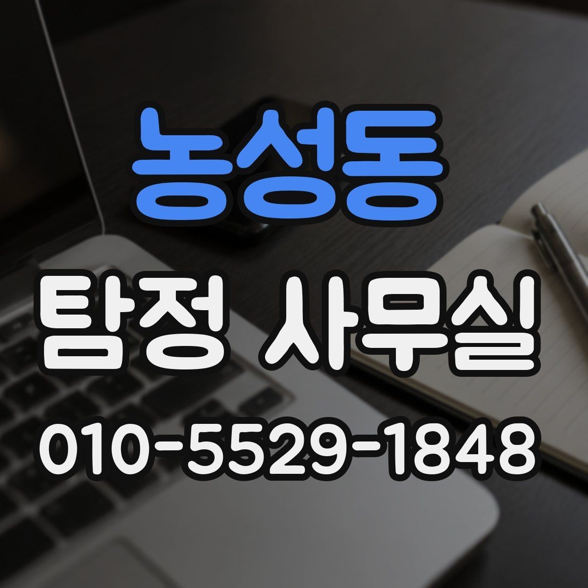 농성동 탐정 사무실 증거 확보 뒤 다음 단계 정리하기