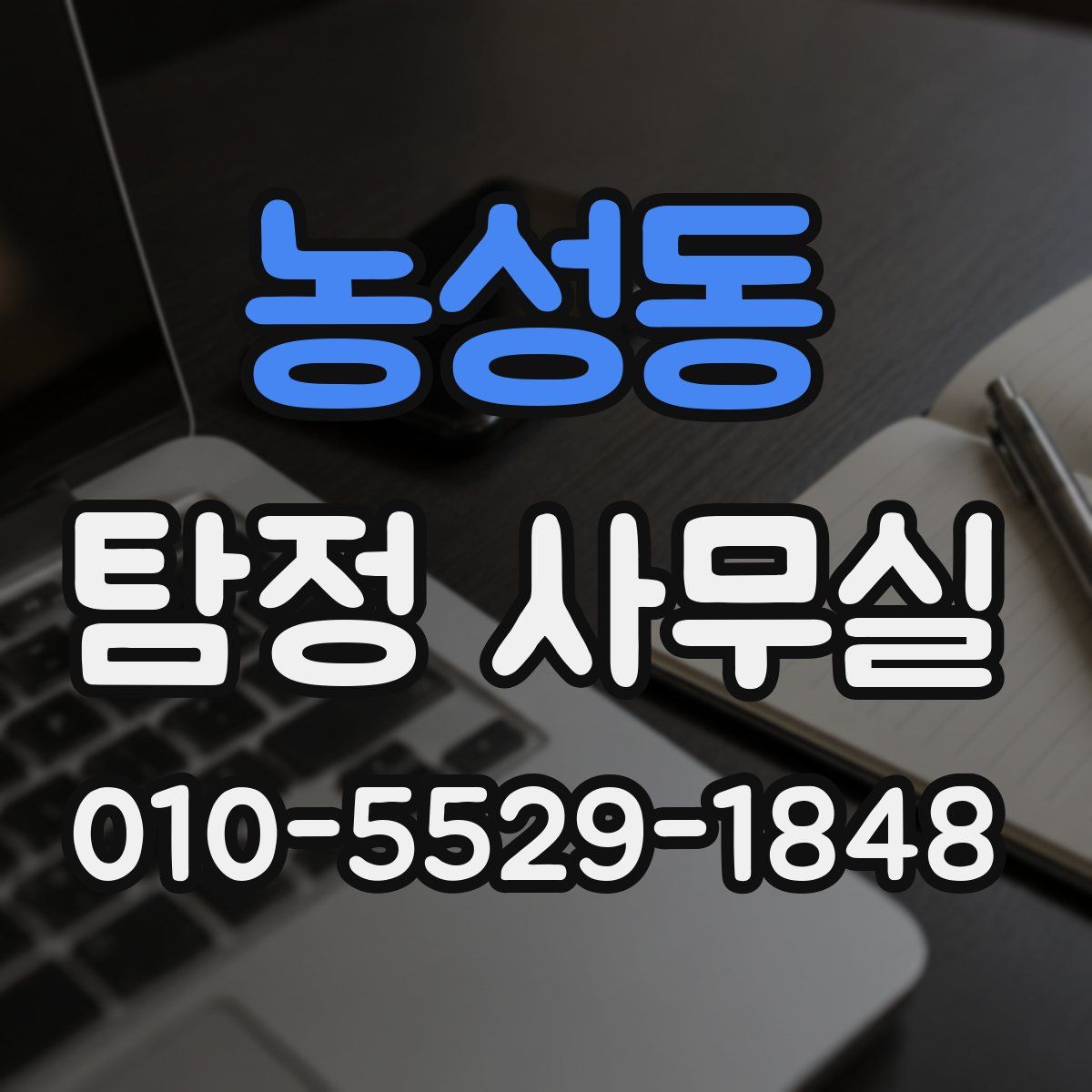 농성동 탐정 사무실