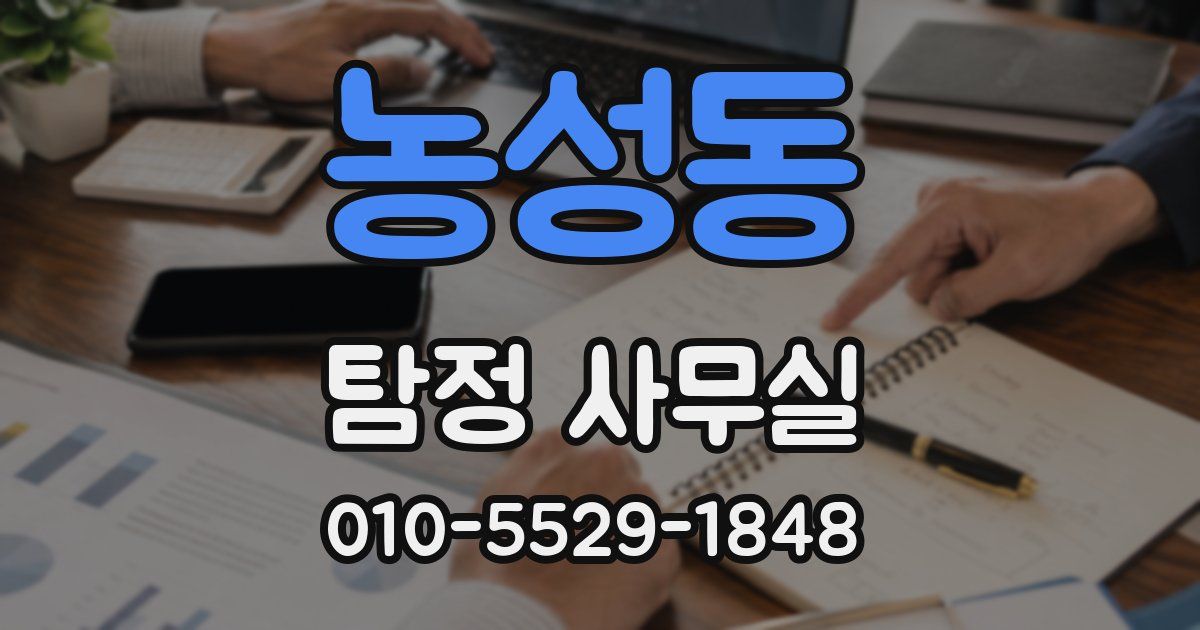 농성동 탐정 사무실
