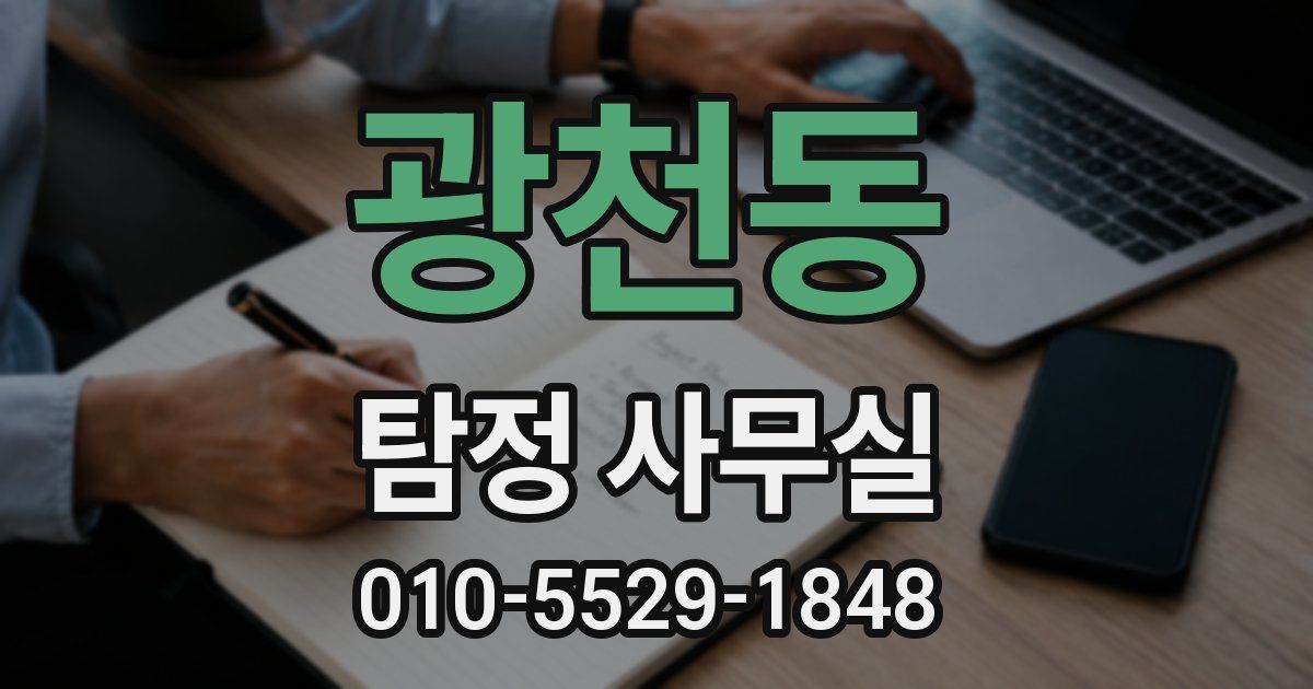 광천동 탐정 사무실