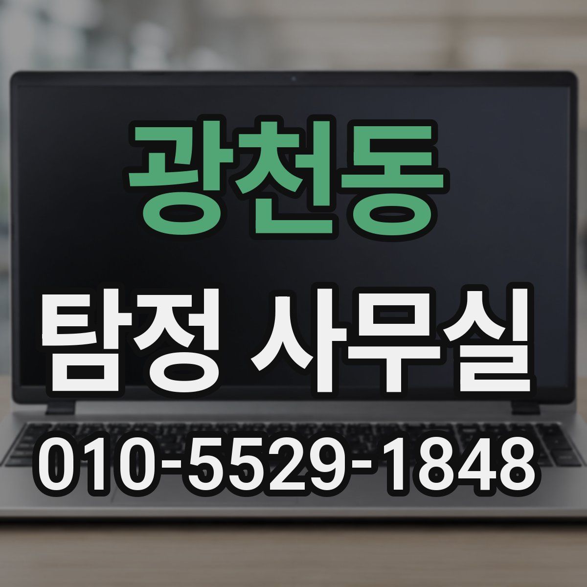 광천동 탐정 사무실