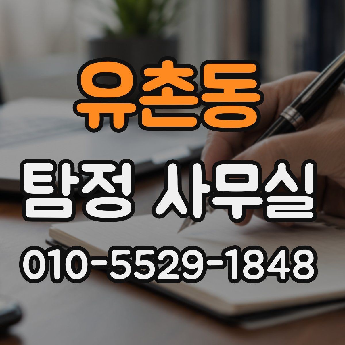 유촌동 탐정 사무실 조사 진행 중 의뢰인 역할과 확인 사항
