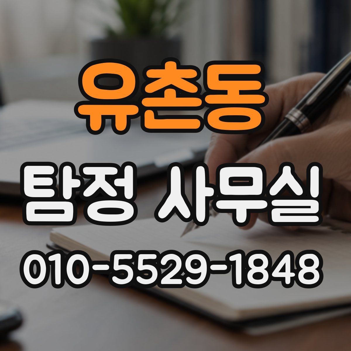 유촌동 탐정 사무실