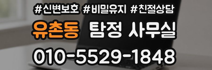유촌동 탐정 사무실