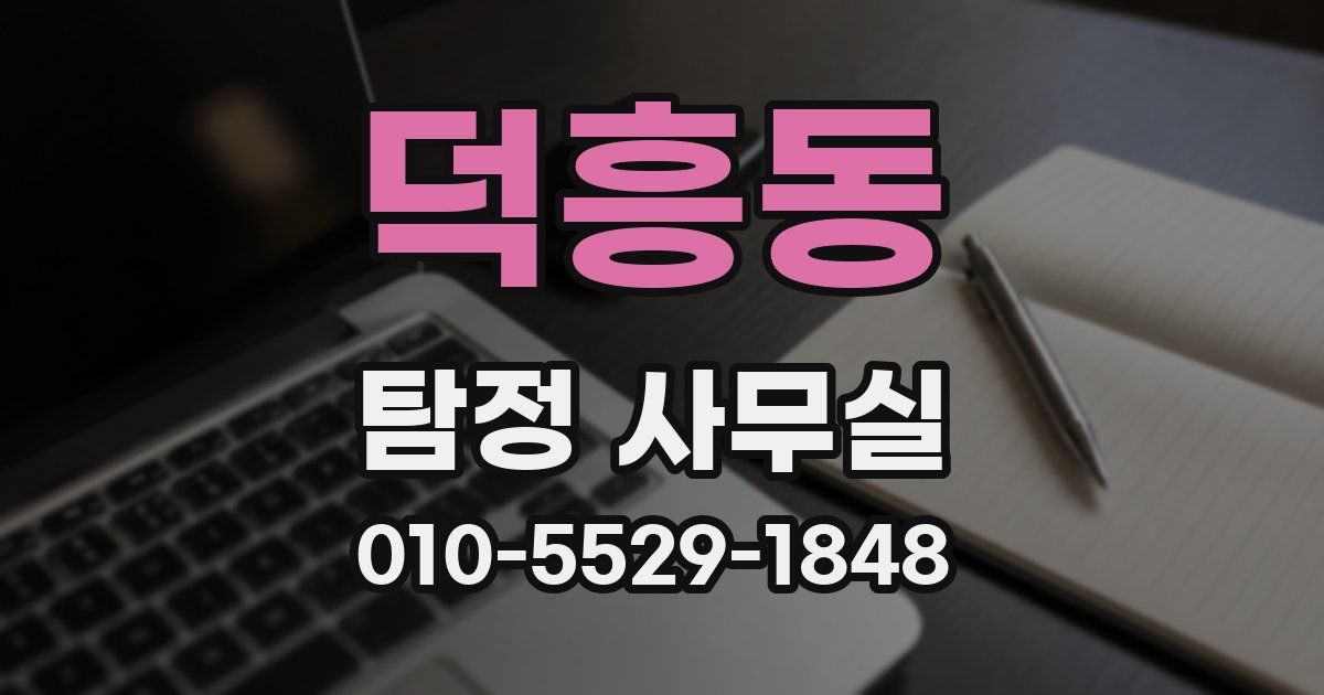 덕흥동 탐정 사무실
