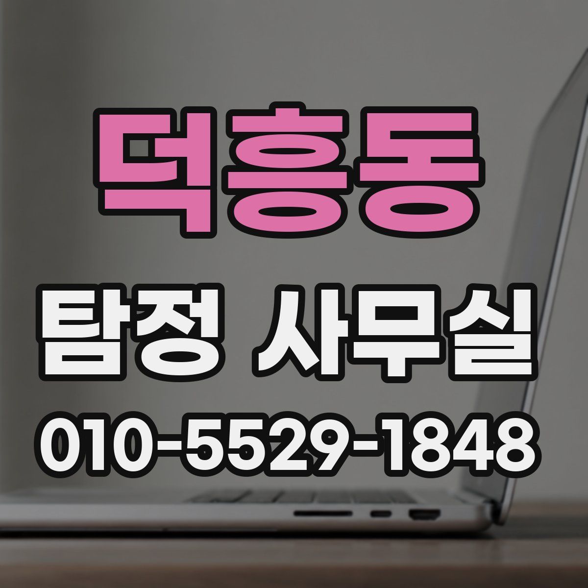 덕흥동 탐정 사무실