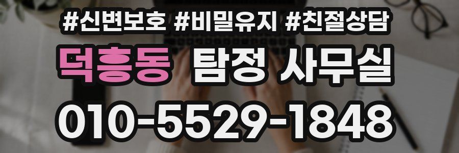 덕흥동 탐정 사무실
