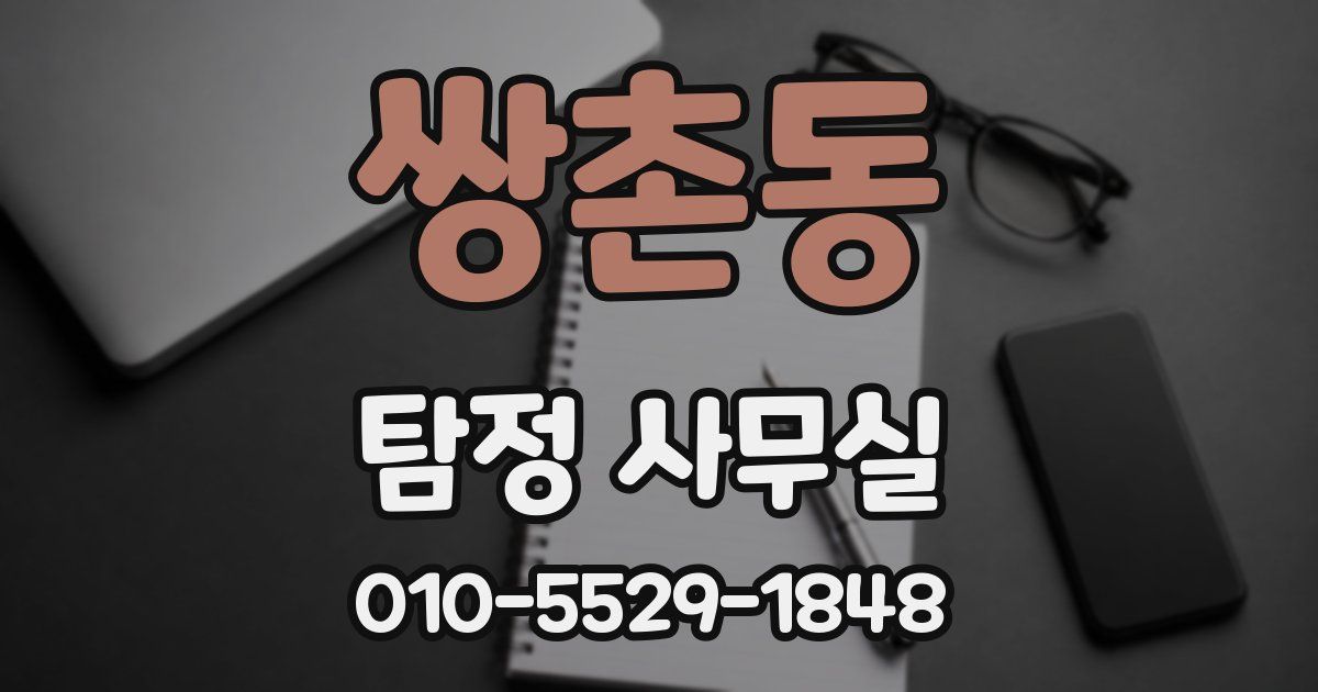 쌍촌동 탐정 사무실