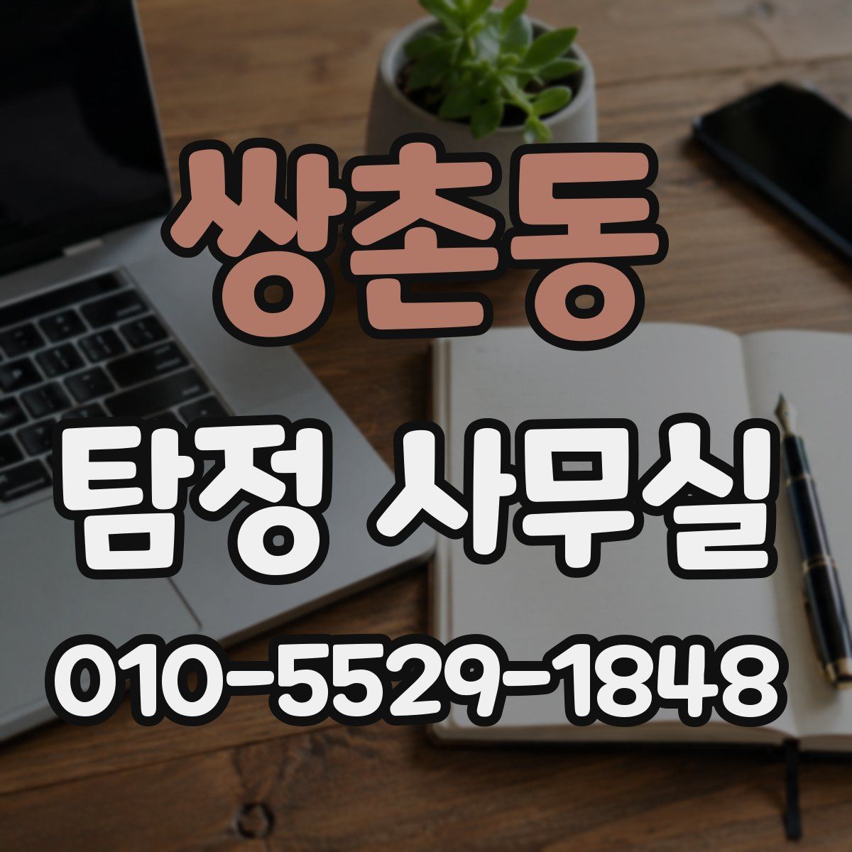 쌍촌동 탐정 사무실