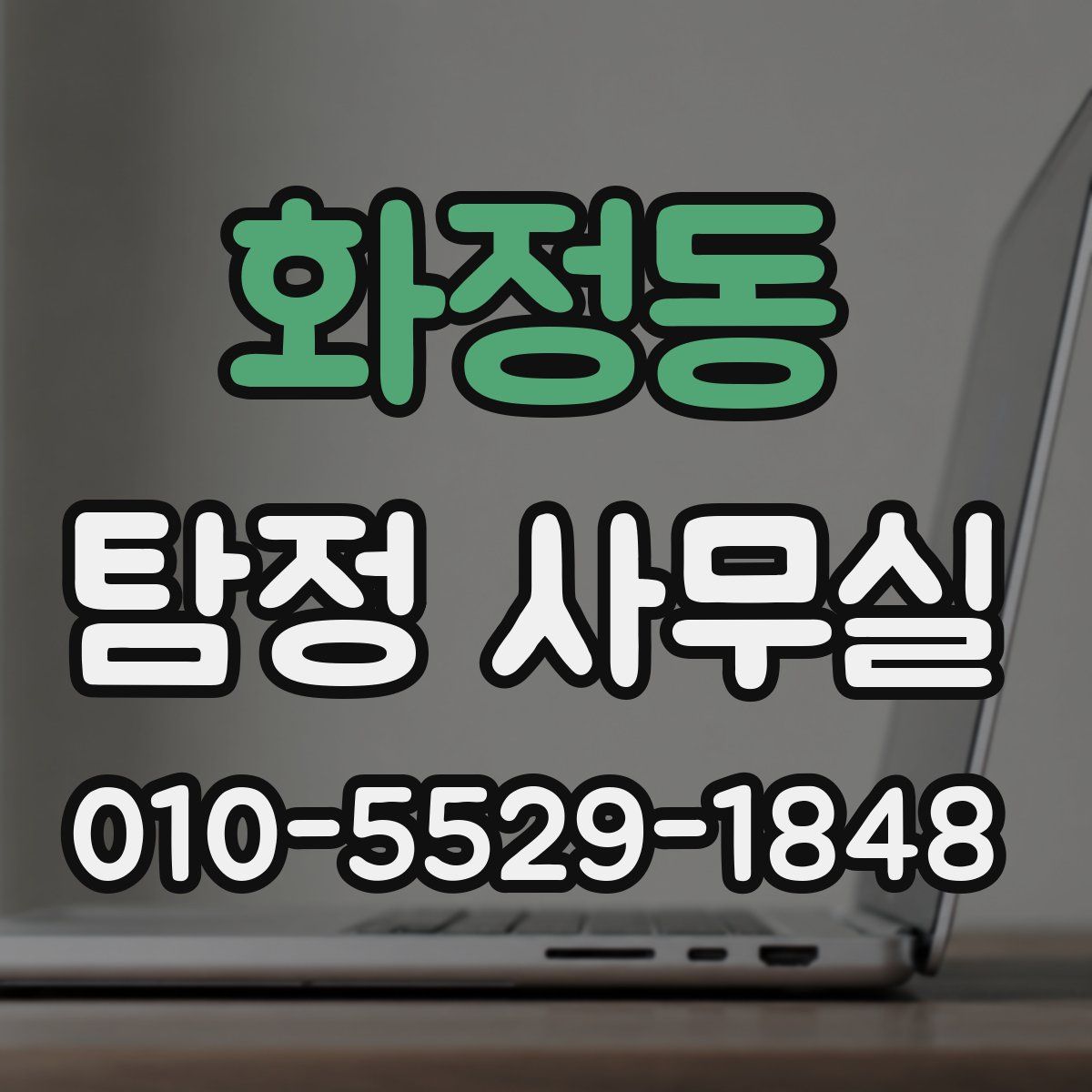 화정동 탐정 사무실