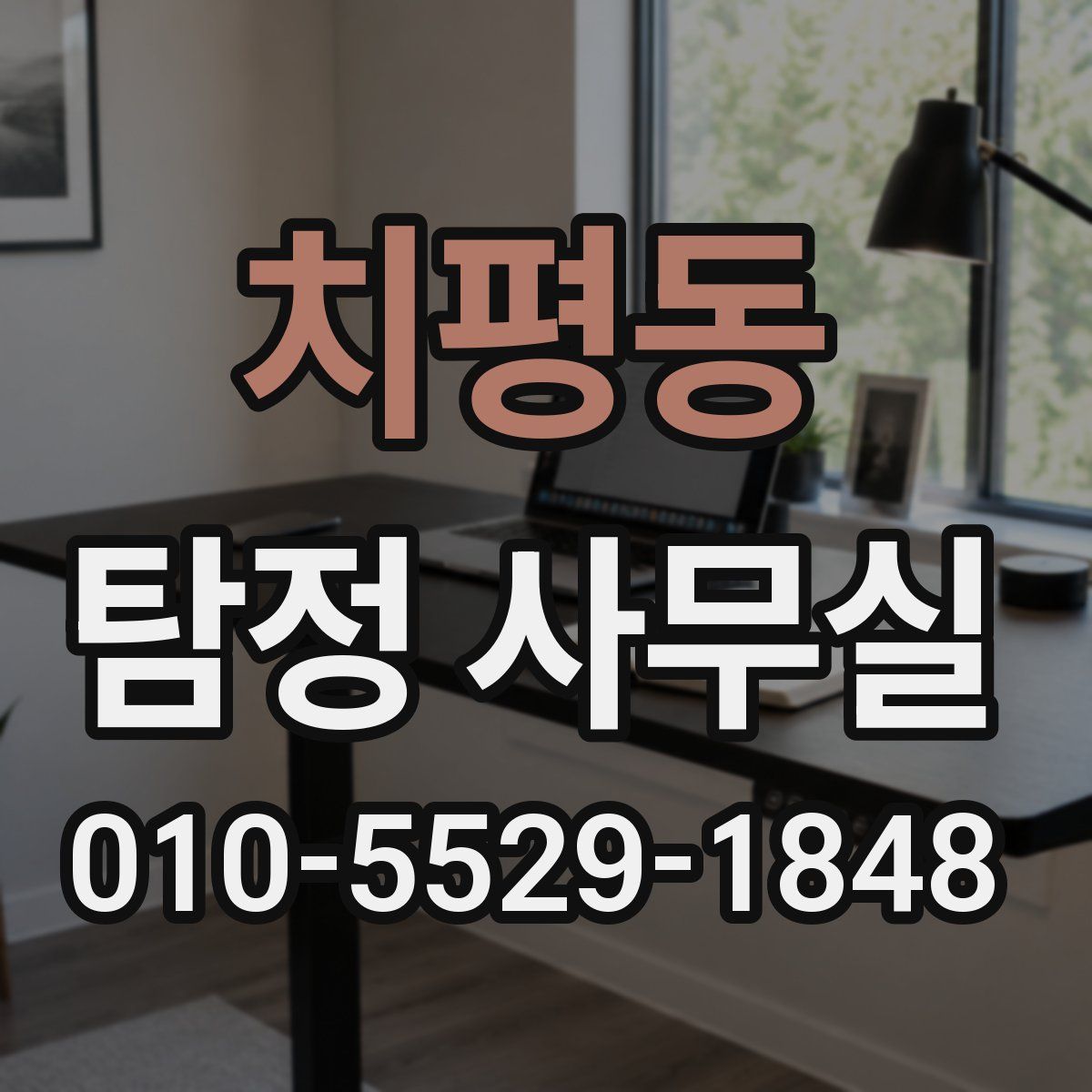 치평동 탐정 사무실
