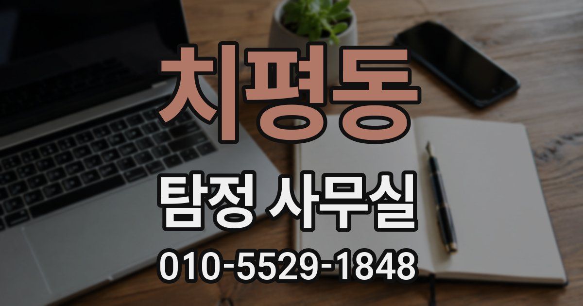 치평동 탐정 사무실