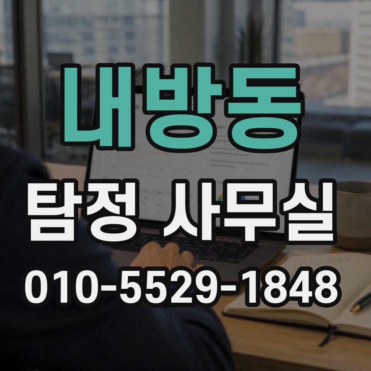 내방동 탐정 사무실