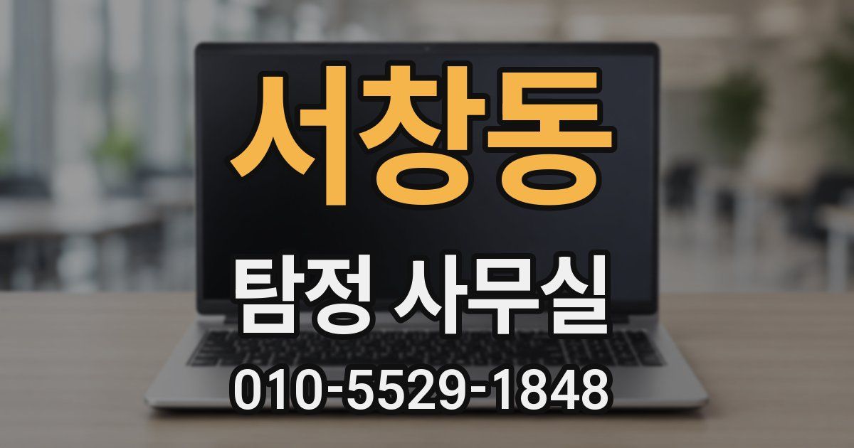 서창동 탐정 사무실