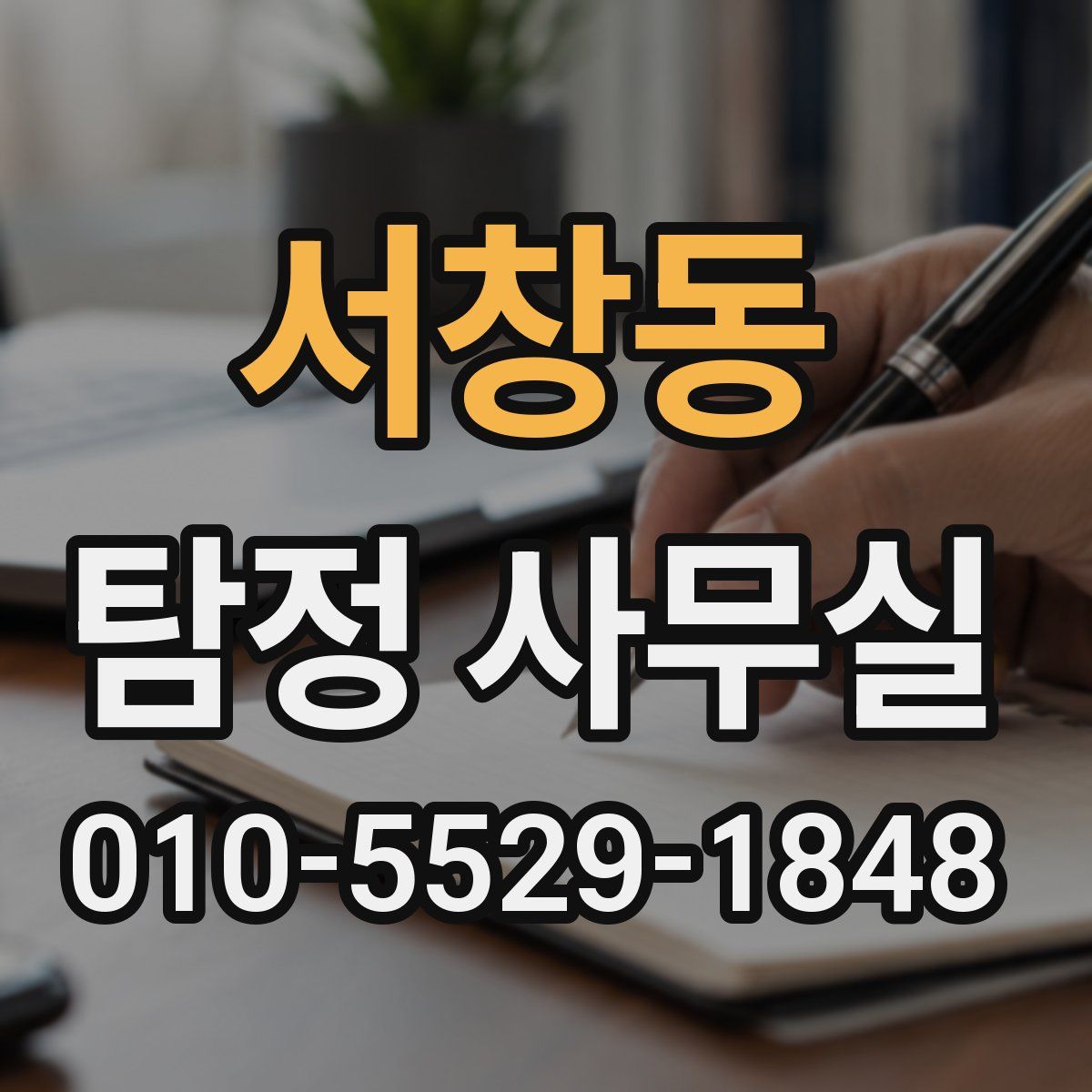 서창동 탐정 사무실