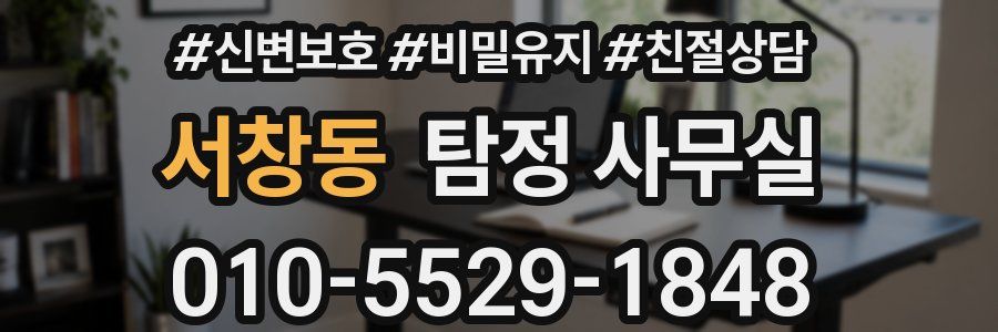 서창동 탐정 사무실