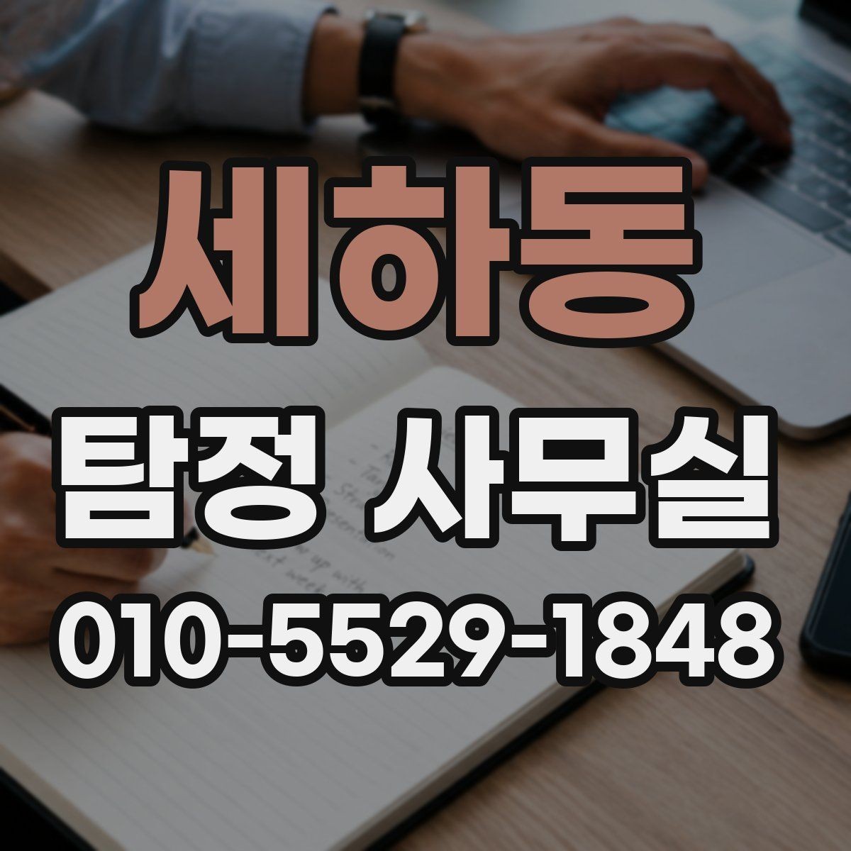 세하동 탐정 사무실 비용 차이를 만드는 주요 요소