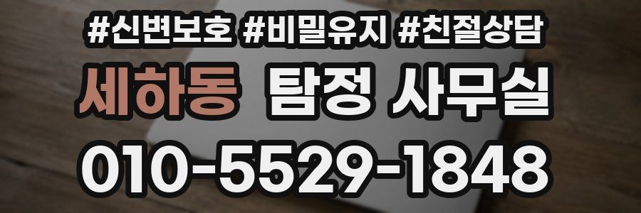 세하동 탐정 사무실