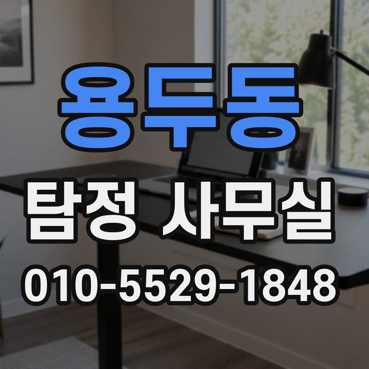 용두동 탐정 사무실