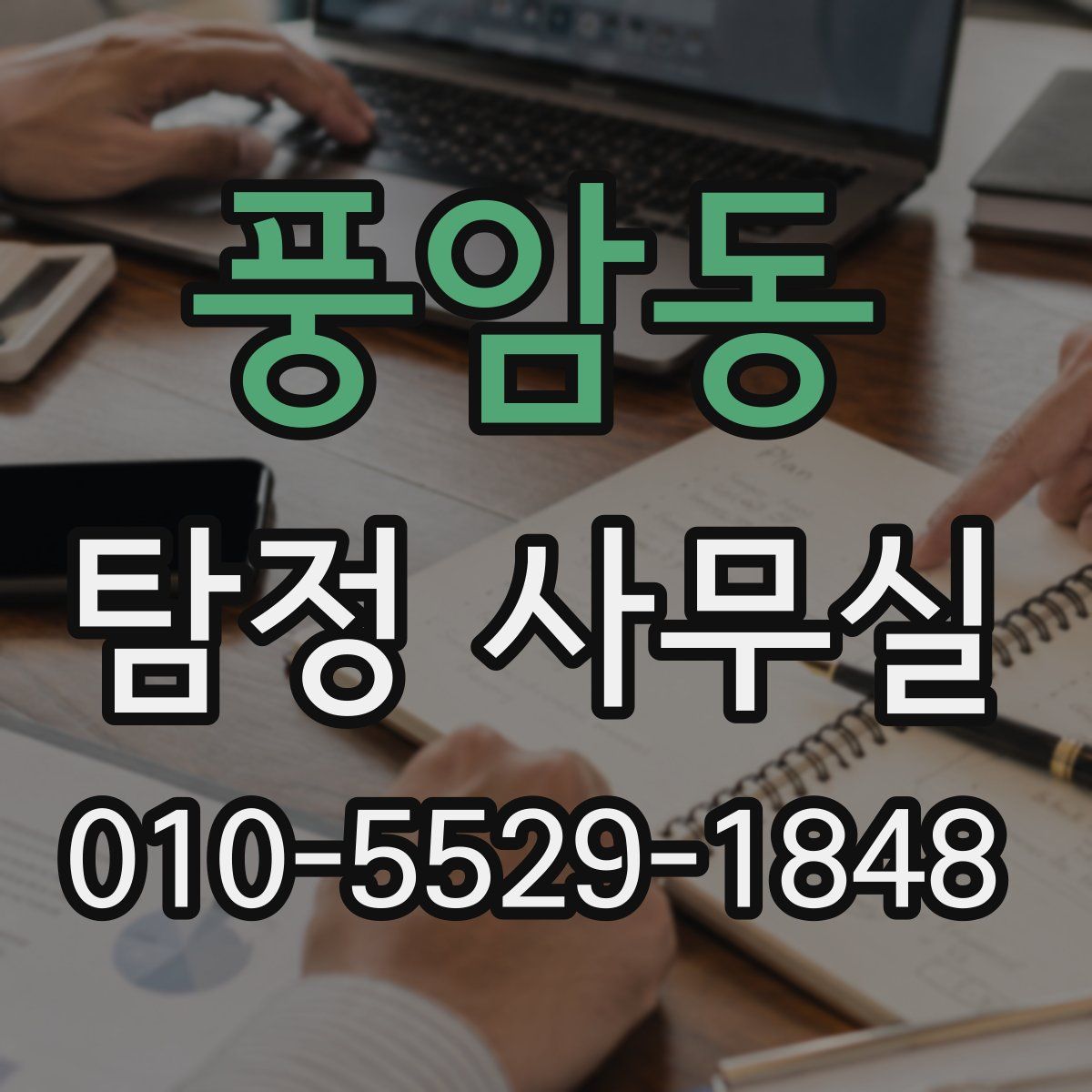 풍암동 탐정 사무실