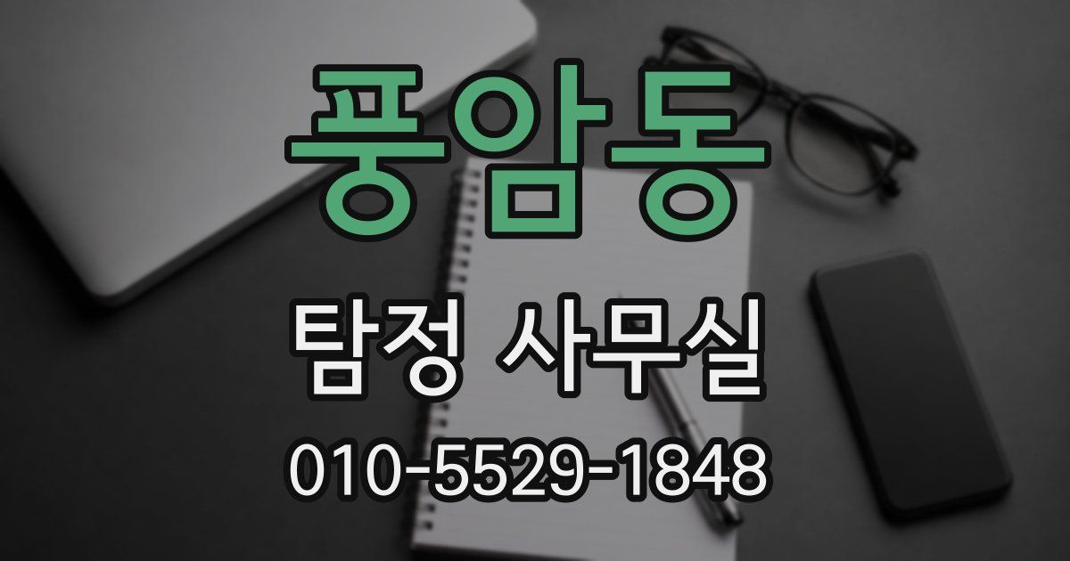 풍암동 탐정 사무실
