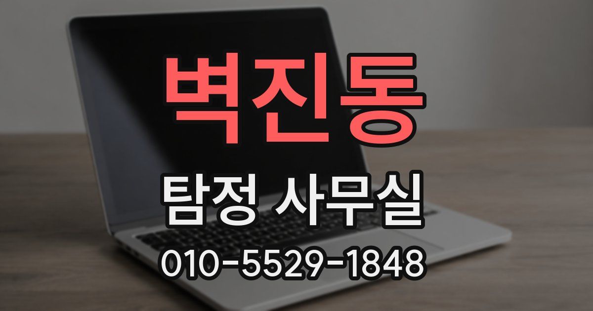 벽진동 탐정 사무실