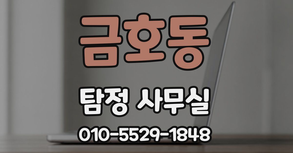 금호동 탐정 사무실