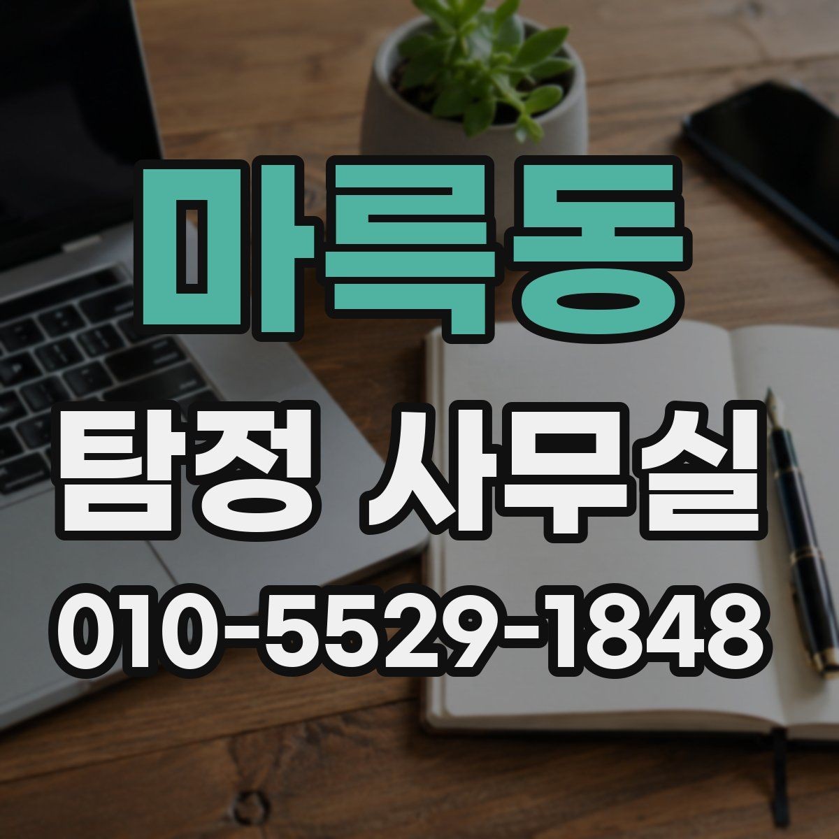 마륵동 탐정 사무실 선임 뒤 의뢰인이 알아둘 절차