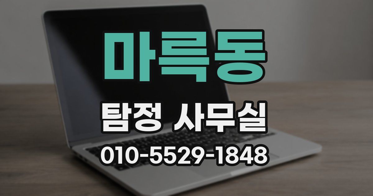 마륵동 탐정 사무실