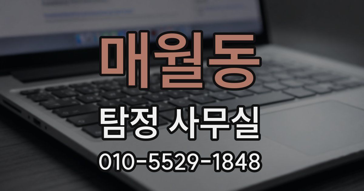 매월동 탐정 사무실
