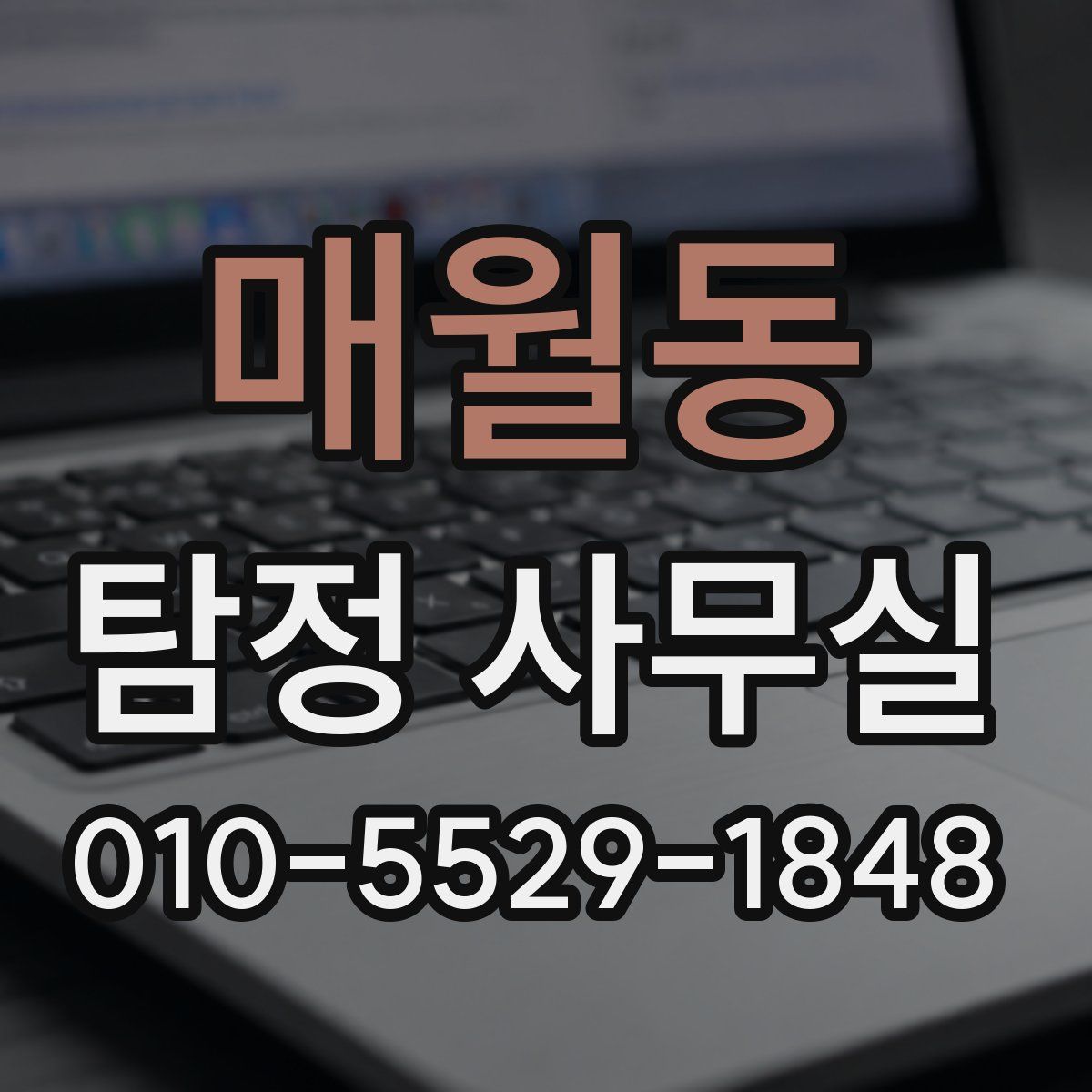 매월동 탐정 사무실