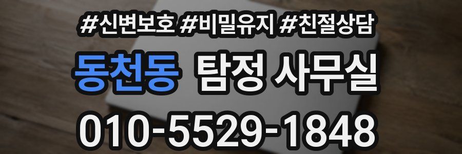 동천동 탐정 사무실